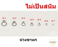 ห่วงขานกแก้ว ตัวเอส (S)