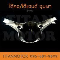 ใต้คอ c70 / ใต้แฮนด์ c70 ชุบ  : Titanmotorshop