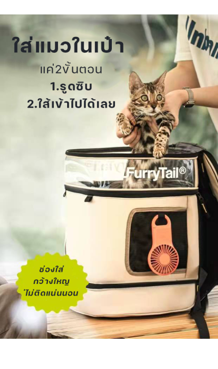 petparadise-th-กระเป๋าแมว-furrytail-กระเป๋าสำหรับสัตว์เลี้ยง-สไตล์แคมปิ้ง-กระเป๋าสะพายแมว-กระเป๋าสัตว์เดินทาง