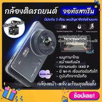 กล้องติดรถยนต์ รุ่น Y6 1440P ดูผ่าน APP ระบบสัมผัส จอทัชสกรีน Quad HD Car Camera หน้า-หลัง WDR+HRD หน้าจอใหญ่ 4.0 นิ้ว ของแท้ รับประกัน 3 เดือน