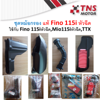 หม้อกรอง อากาศ แท้  Fino Fi     ใช้กับ Mio115i, TTX  มีชุดให้เลือกนะคะ