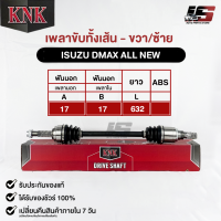 KNK เพลาขับทั้งเส้น ISUZU DMAX ALL NEW  (รหัสIU51-35104)