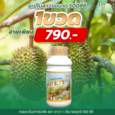 ปุ๋ยน้ำสูตรอะมิโนรวม เข้มข้น ลาวา ตราเสือลมกรด ขนาด 500 ซีซี 1 ขวด  มีธาตุอาหารหลักธาตุอาหารรองและธาตุอาหารเสริม ผสมสาหร่ายทะเล 2 เท่า