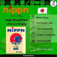 [สุดฮิต] EAGLE BREAD FLOUR แป้งขนมปังญี่ปุ่นนิปปุ่น แบ่งบรรจุ 1KG.[รหัสสินค้า]135