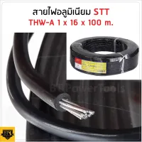 ( Promotion+++) คุ้มที่สุด STT สายไฟอลูมิเนียม THW-A 1 x 16 x 100 เมตร เป็นสายไฟเดี่ยว ผลิตจากอลูมิเนียมแท้ หุ้มด้วย PVC ทนความร้อนได้ 70 องศา ราคาดี อุปกรณ์ สาย ไฟ ข้อ ต่อ สาย ไฟ อุปกรณ์ ต่อ สาย ไฟ ตัว จั๊ ม สาย ไฟ