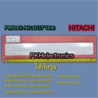 บานสวิงเครื่องปรับอากาศ HITACHI-PMRAS-X10CGT*R06