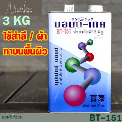 ( PRO+++ ) โปรแน่น.. BT-151 Adhesion Promotor Primer น้ำยากัดผิว เปิดผิวพีวีซีและพียู บอนด์เทค Bond Tech ราคาสุดคุ้ม กาว กาว ร้อน กาว อี พ็ อก ซี่ กาว ซิ ลิ โคน