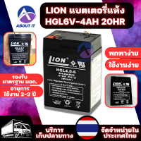 แบตเตอรี่แห้ง LION HGL6V-4AH 20HR Battery แบตสำรองไฟ แบตสำรอง ไฟฉุกเฉิน รถไฟฟ้า รถเด็กเล่น รถของเล่น ตาชั่ง ไฟสัญญาณ แบตรถเด็ก แบตไฟฉุกเฉิน