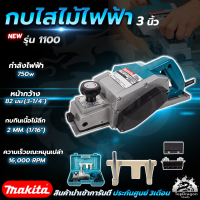 MAKITA กบไสไม้ไฟฟ้า 3 นิ้ว รุ่น 1100 ใบมีดขนาดกว้างพิเศษ (AAA) สินค้า การันตี นำเข้าจากไต้หวันมีประกันศูนย์