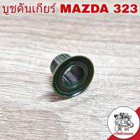 Woww สุดคุ้ม บูชคันเกียร์ MAZDA 323 บูชปลายเกียร์ บูชเกียร์ (จำนวน 1ชิ้น) ราคาโปร ชิ้น ส่วน เครื่องยนต์ ดีเซล ชิ้น ส่วน เครื่องยนต์ เล็ก ชิ้น ส่วน คาร์บูเรเตอร์ เบนซิน ชิ้น ส่วน เครื่องยนต์ มอเตอร์ไซค์