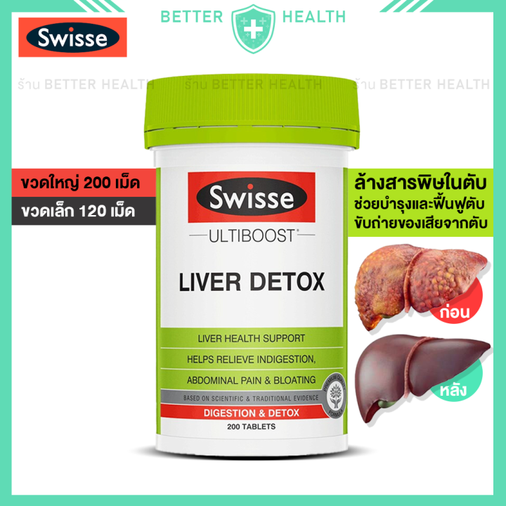 swisse-liver-detox-ล้างสารพิษตับ-ดีท็อกซ์ตับ-บำรุงตับ-บรรจุ-120-200-เม็ด