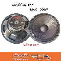 ดอกลำโพง 12  8OHM 1000W รุ่น 12-12350 สำหรับ ลำโพงเครื่องเสียงบ้าน ตู้ลำโพงกลางแจ้ง (สีดำ)แพ็ค 2 ดอก