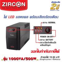 Zircon Ups (เครื่องสำรองไฟฟ้า) ขนาด 1000VA 500w