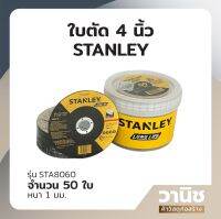 ใบตัดเหล็ก แผ่นตัดเหล็ก Stanley ขนาด 4 นิ้ว 50 ใบ รุ่น STA8060