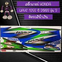 สติ๊กเกอร์ฮอนด้าเวฟ HONDA WAVE 125 S ปี 2003 รุ่น 3 ติดรถสีน้ำเงิน