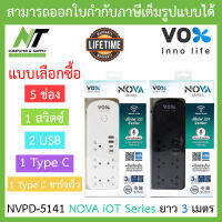 Vox ปลั๊กไฟมตารฐานมอก. 5 ช่องเสียบ 1 สวิตซ์ 2 USB 1 Type C + 1 Type C ชาร์จเร็ว ยาว 3 เมตร รุ่น NVPD-5141 - แบบเลือกซื้อ BY N.T Computer