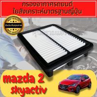 กรองอากาศ กรองเครื่อง กรองอากาศเครื่อง มาสด้า2 สกายแอคทีฟ Mazda2 Skyactiv ปี2012-ปัจจุบัน sky