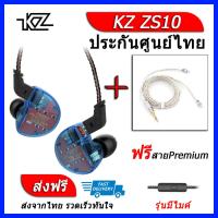 KZ ZS10 หูฟัง5ไดรเวอร์ ของแท้ ประกันศูนย์ไทย รุ่น มีไมค์ (ชุด B แถมสาย Premium)