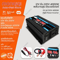 MonQiQi อินเวอร์เตอร์ 12V ถึง 220V พลังงานสูง 4000W กำลังไฟสูงสุด 4000W กำลังไฟ 400W พลังงานแสงอาทิตย์ DC เป็น AC จอแสดงผลดิจิตอลแบบเรียลไทม์ ปลั๊ก3ตา*1 พอร์ตUSB*2 แก้ไขคลื่นไซน์ ตัวแปลงไฟ เปลือกอลูมิเนียม เครื่องแปลงพลังงาน หม้อแปลงไฟ กรุงเทพฯ สต็อกพร้อม