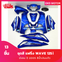 ชุดสี แฟริ่ง wave 125i บังลม ปี 2005 สีน้ำเงินแก้ว เฟรมรถสำหรับ เวฟ 125i ปี 2005 จำนวน 13 ชิ้น