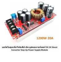 1200W 20A บอร์ดโมดูลเพิ่มไฟสเต็ป-อัพ บูสคอนเวอร์เตอร์ โมดูล DC-DC Boost Converter Step Up Power Supply Module เพิ่มไฟอัพไฟดีซี ไฟเข้า 10-60V ไฟออก 12-80V แผงวงจร