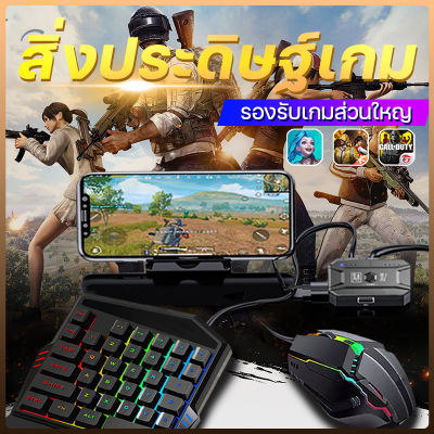 คีบอร์ดมือถือ อุปกรณ์เล่นเกม ชุด เมาส์ คีบอด โทรศัพ คีย์บอดมือถือ ที่เล่นเกม เมาคีบอดมือถือ คีบอร์ดมือถือff คีย์บอร์ดเกมมิ่ง คีย์บอร์ดโทศัพ ครีบอดมือถือ ครีบอร์ดมือถือ แป้นพิมพ์เกมมิ่ง เมาส์คีย์บอร์ดมือถือ คีย์บอร์ด เมาส์ แป้นพิมพ์ตัวเลข