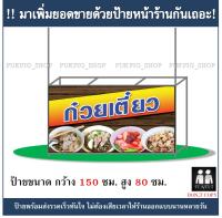 ป้ายร้าน ก๋วยเตี๋ยว ยาว 150ซม. สูง 80ซม. ( !!ป้ายมีตำหนิ ลดราคา!! )