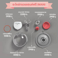 อะไหล่แท้เครื่องปั๊มนม imani i2 (ราคาต่อชิ้น)