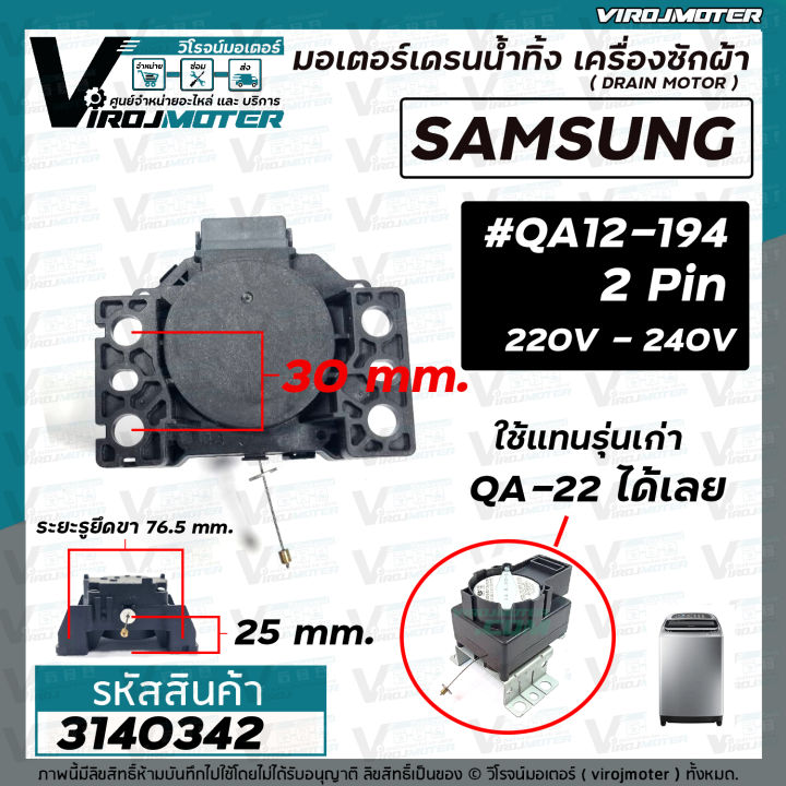 มอเตอร์เดรนน้ำทิ้ง-เครื่องซักผ้า-samsung-ซัมซุง-qa12-194-ใช้แทน-qa22-รุ่นเก่าได้เลย-ทนทานกว่า-แท้-motor-drain-2-ขา-220v-3140342