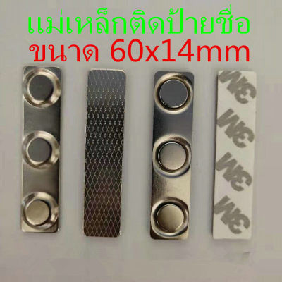 50อัน แม่เหล็กติดป้ายชื่อ ขนาด 60*14mm แม่เหล็ก แม่เหล็กติดป้ายชื่อ แม่เหล็กติดแพรแถบ ติดเข็มที่ระลึก ขนาด 60 X 14 มิลลิเมตร 60x14mm