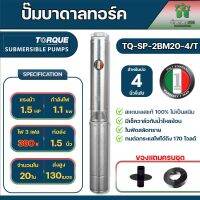 ปั๊มบาดาลทอร์ค รุ่น TQ-SP-2BM20-4/ST 380 V 1.5 นิ้ว 1.5 แรง 20 ใบ 380v แถมสายไฟ 50 เมตร ฝาบ่อ 1.5 นิ้วของแท้100% จัดส่งเคอรี่