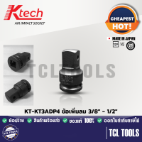 Ktech ข้อเพิ่มลม 3/8" - 1/2" รุ่น KT-KT3ADP4