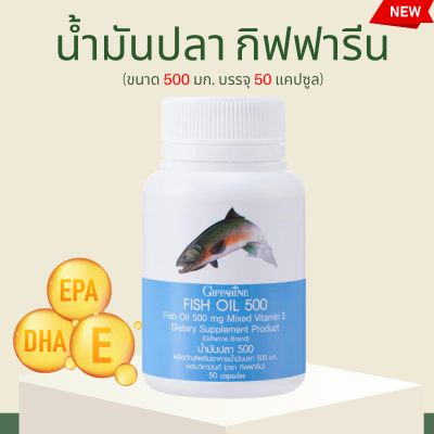 น้ำมันปลา กิฟฟารีน Fish oil by giffarine น้ำมันตับปลา (500 มก. 50 แคปซูล)