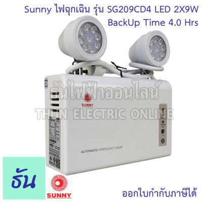 Sunny ไฟฉุกเฉิน LED SG209CD4 2X9w (ตัวถังABS) แบตLifePO4 3.2V ( แสงขาว ) (DAY LIGHT) 12000mAH ไฟฉุกเฉินรุ่น 4 ชั่วโมง ไฟสำรอง ไฟฉุกเฉินทางเดิน ไฟฉุกเฉิน Emergency ธันไฟฟ้า
