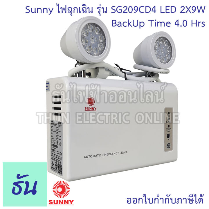 sunny-ไฟฉุกเฉิน-led-sg209cd4-2x9w-ตัวถังabs-แบตlifepo4-3-2v-แสงขาว-day-light-12000mah-ไฟฉุกเฉินรุ่น-4-ชั่วโมง-ไฟสำรอง-ไฟฉุกเฉินทางเดิน-ไฟฉุกเฉิน-emergency-ธันไฟฟ้า