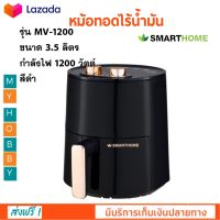 หม้อทอดไฟฟ้า หม้อทอดไร้น้ำมัน SMARTHOME รุ่น MV-1200 ขนาด 3.5 ลิตร กำลังไฟ 1200 วัตต์ สีดำ หม้อทอดลมร้อน เครื่องทอดไฟฟ้า หม้อทอดไร้น้ำมันอเนกประสงค์