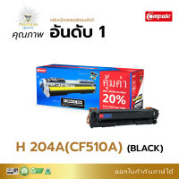 ส่งฟรี Compute ตลับหมึก เลเซอร์สี หมึกปริ้น HP CF510A (204A)/ Canon 054 สีดำ (BK) สำหรับเครื่อง HP Color Laserjet Pro M154A, MFP M180n, MFP M181Fw, Canon LBP621Cw, 643Cd, 645cx มีใบกำกับภาษี