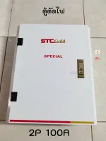 STC GOLD ตู้กันดูด SPECAIL 2P 100A 220V