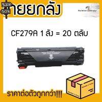 ยกลัง (20ตลับ) 279A 79A CF279A CF279 279 79 LASER TONER ตลับหมึกเลเซอร์ FOR HP Pro M12a M12w M26a M26nw M26N 12a #หมึกเครื่องปริ้น hp #หมึกปริ้น   #หมึกสี   #หมึกปริ้นเตอร์  #ตลับหมึก