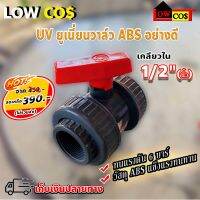 ยูเนี่ยนวาล์วUV ABS 1/2 x1/24หุน  แรงดันสูงสุด 6บาร์ เกลียวใน สีเทา(แพ็ค 1 ตัว)