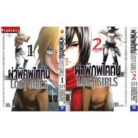 ?จัดเซตครบชุด? ผ่าพิภพไททัน LOST GIRLS 1 - 2 จบ แบบแยกเล่ม