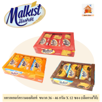 Malkist แครกเกอร์ ตรามอลคิสท์    (ขนาดซองละ 5 บ.) X 12 ซอง (มี 3 รสเลือกได้)