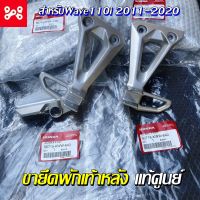 ขายึดพักเท้าหลัง สเตย์พักเท้า Wave110i 2011-2020 แท้เบิกศูนย์ 50716-KWW-640 เหล็กพักเท้าหลัง เหล็กพักเท้าเวฟ พักเท้าเวฟ เหล้กพักเท้าแท้