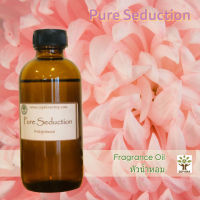 หัวน้ำหอมแท้ กลิ่น Pure Seduction Fragrance oil สำหรับทำสบู่ ทำเครื่องหอม เครื่องสำอาง ทำเทียนหอม ทำdiffuser ไม่มีแอลกอฮอล์