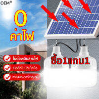 ?ซื้อ 1 แถม 1?Solar light หลอดไฟแสงอาทิต ไฟโซล่าเซลล์ ไฟโซลาเซล หลอด ลังงานแสงอาทิตย์ Led 1000W+แผง+รีโมท ไฟโซล่าเซล หลอดไฟ LED หลอดไฟแบบพกพา หลอดไฟแสงอาทิต ไฟledโซล่าเซลล์ หลอดโซล่าเซลล์  ไฟตุ้มโซล่าเซล หลอดไฟมีแบตเตอรี่ในตัว ค่าไฟ 0 บาท สว่าง 8-12 ชม