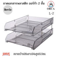 ORCA ถาดเอกสารพลาสติก 2 ชั้น L-2 ถอดแยกประกอบหรือเพิ่มชั้นได้