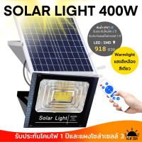 JD Solar lights ไฟโซล่าเซลล์ 400W 918 SMD แสงสีเหลือง โคมไฟโซล่าเซล รับประกัน 3ปี หลอดไฟโซล่าเซล ไฟสนามโซล่าเซล สปอตไลท์โซล่า solar cell JD-8400 พร้อมรีโมท