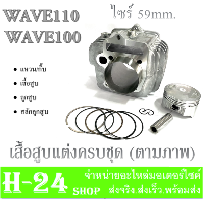 เสื้อสูบแต่ง ครบชุด WAVE100 WAVE110 ชุดเสื้อสูบพร้อมใส่ ฮอนด้า เวฟ100 เวฟ110 ( สินค้าได้ตามภาพ ) เสื้อสูบแต่งทั้งชุด Honda wave100 wave110