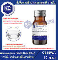 Warming Agent (Vinilly Butyl Ether) 10 g. : วอร์มมิ่ง เอเจ็น (สารให้ความร้อน) 10 กรัม (C145WA)