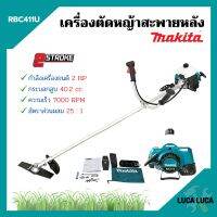 เครื่องตัดหญ้าสะพายบ่า  MAKITA (มากีต้า) 2  จังหวะ RBC - 411U ของแท้ ? 1กล่อง มี 2ตัวสินค้าพร้อมส่ง  ออก VAT ได้ ??